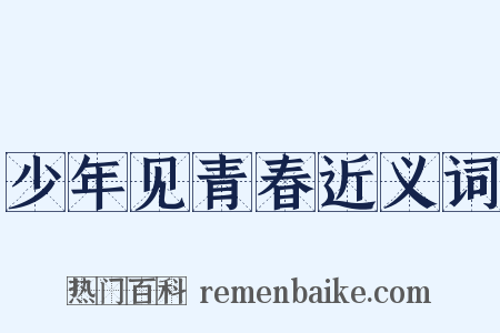 少年见青春近义词是什么意思的图片